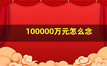 100000万元怎么念