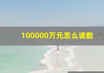 100000万元怎么读数