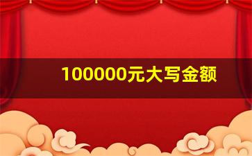 100000元大写金额