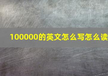 100000的英文怎么写怎么读