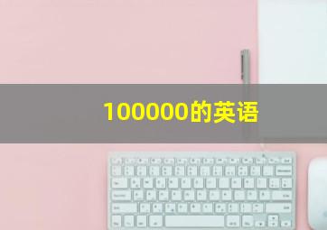 100000的英语