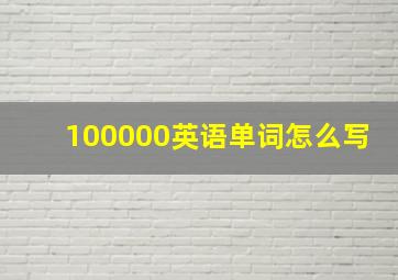 100000英语单词怎么写