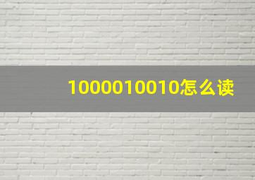 1000010010怎么读