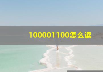 100001100怎么读