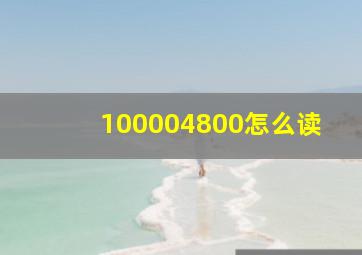 100004800怎么读