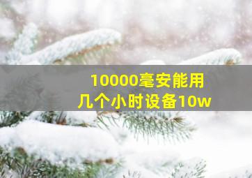 10000毫安能用几个小时设备10w