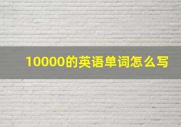 10000的英语单词怎么写