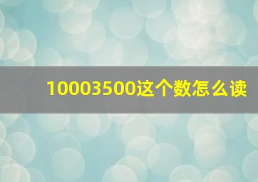 10003500这个数怎么读