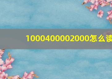 1000400002000怎么读