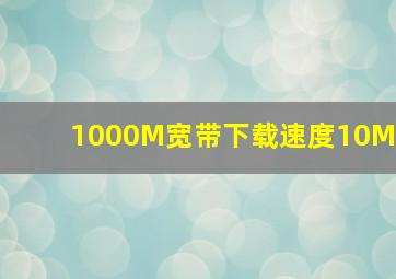 1000M宽带下载速度10M