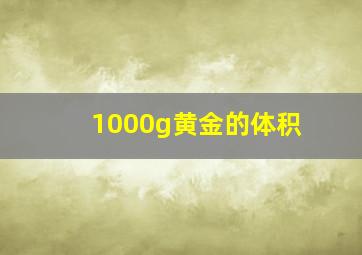 1000g黄金的体积