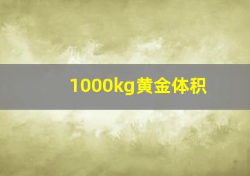 1000kg黄金体积