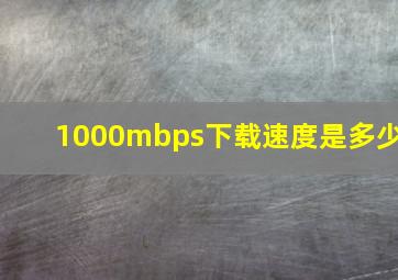 1000mbps下载速度是多少