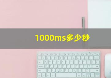 1000ms多少秒