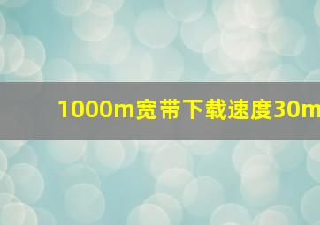 1000m宽带下载速度30m