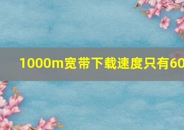 1000m宽带下载速度只有60m