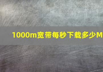 1000m宽带每秒下载多少MB