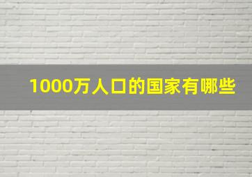 1000万人口的国家有哪些