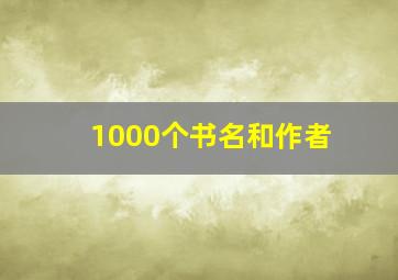 1000个书名和作者