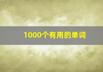 1000个有用的单词