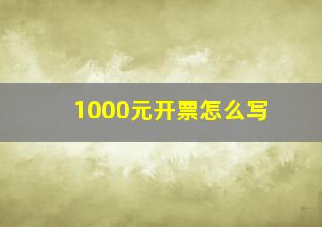 1000元开票怎么写