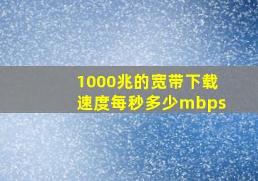 1000兆的宽带下载速度每秒多少mbps