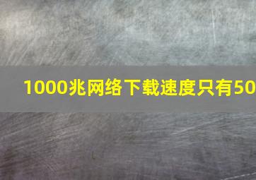 1000兆网络下载速度只有50