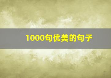 1000句优美的句子