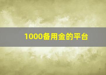 1000备用金的平台