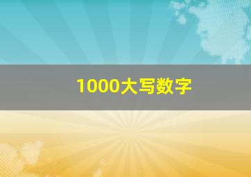 1000大写数字