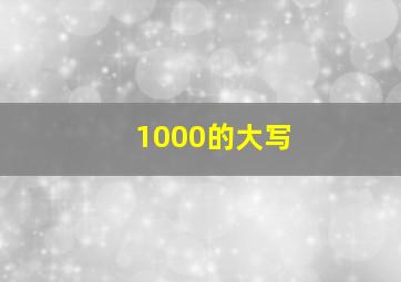 1000的大写