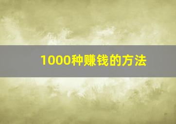 1000种赚钱的方法