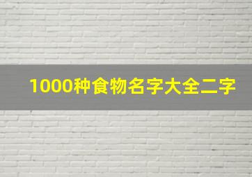 1000种食物名字大全二字