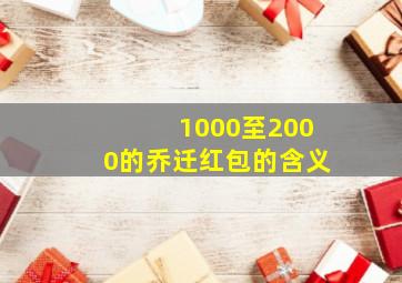 1000至2000的乔迁红包的含义