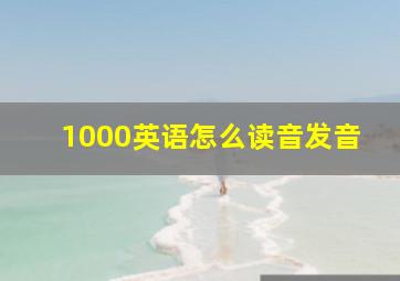 1000英语怎么读音发音