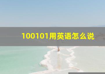 100101用英语怎么说