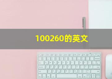 100260的英文