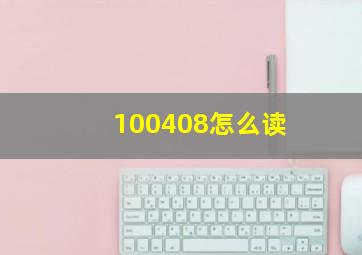 100408怎么读