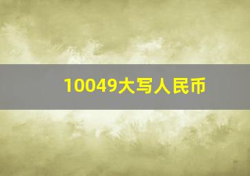 10049大写人民币