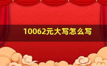 10062元大写怎么写