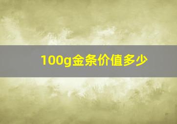 100g金条价值多少