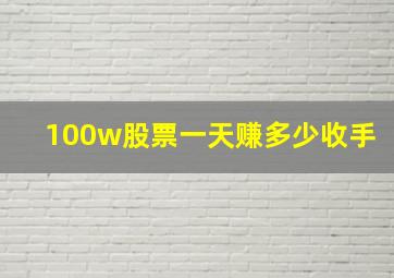 100w股票一天赚多少收手