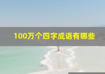 100万个四字成语有哪些