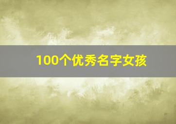 100个优秀名字女孩