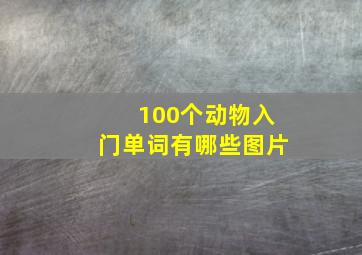 100个动物入门单词有哪些图片