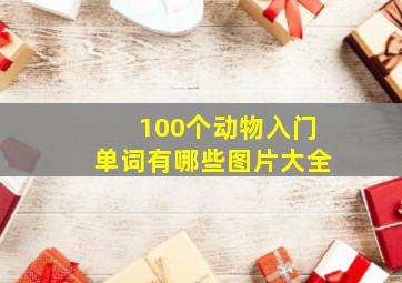 100个动物入门单词有哪些图片大全