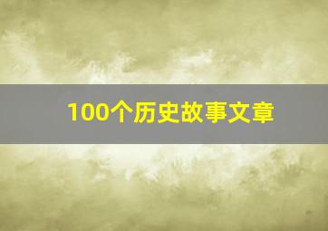 100个历史故事文章