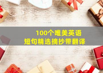 100个唯美英语短句精选摘抄带翻译