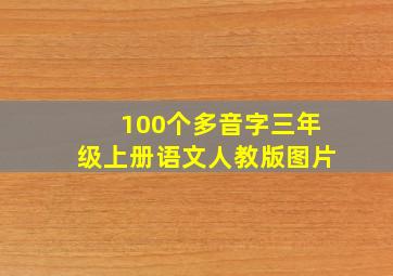 100个多音字三年级上册语文人教版图片