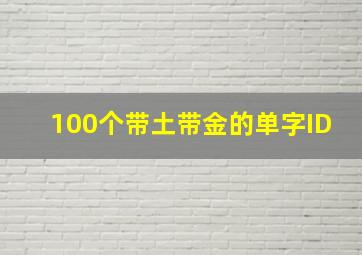 100个带土带金的单字ID